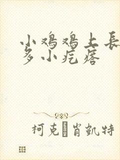 小鸡鸡上长了好多小疙瘩