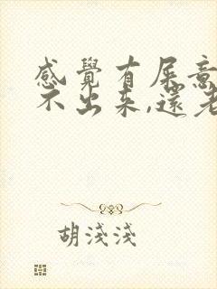 感觉有屎意但拉不出来,还老放屁