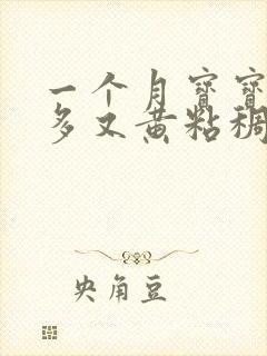 一个月宝宝眼屎多又黄粘稠怎么办