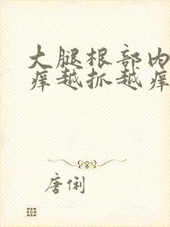 大腿根部内侧痒痒越抓越痒起疙瘩封面