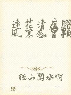 连花清瘟胶囊和风寒感冒颗粒可以一起吃吗