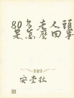 80多老人头晕是怎么回事