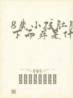 8岁小孩肚脐眼下面疼是什么原因