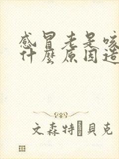 感冒老是咳嗽是什么原因造成的