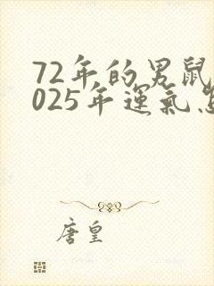 72年的男鼠2025年运气怎样