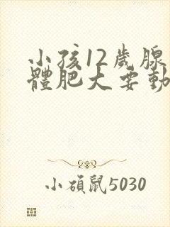 小孩12岁腺样体肥大要动手术吗