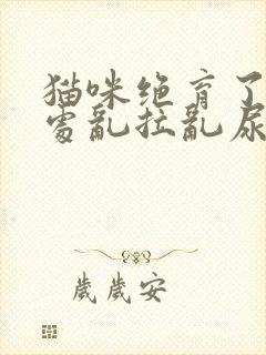 猫咪绝育了仍然处乱拉乱尿是什么情况