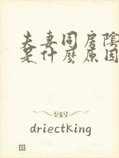 夫妻同房阴道疼是什么原因