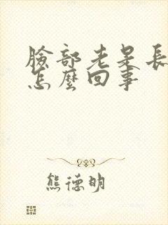 脸部老是长疙瘩怎么回事