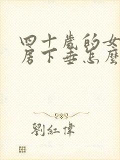 四十岁的女人乳房下垂怎么办