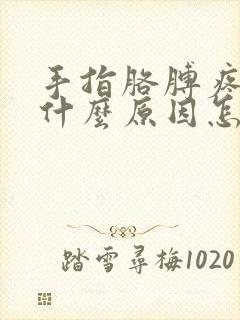 手指胳膊疼麻是什么原因怎么治封面