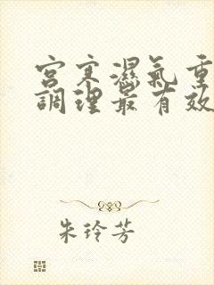 宫寒湿气重怎么调理最有效