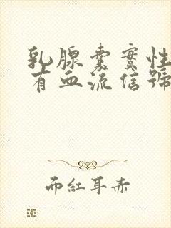 乳腺囊实性结节有血流信号