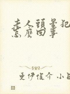 老人头晕犯困是怎么回事