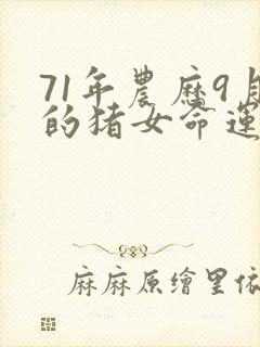 71年农历9月的猪女命运如何