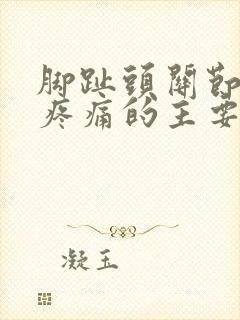 脚趾头关节突然疼痛的主要原因有哪些