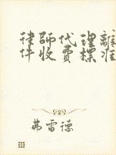 律师代理离婚案件收费标准