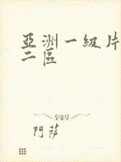 亚洲一级片一区二区