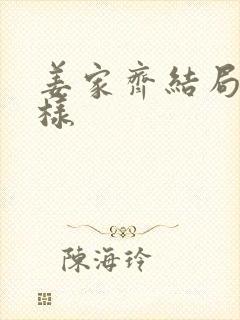 姜家齐结局怎么样