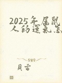 2025年属鼠人的运气怎么样