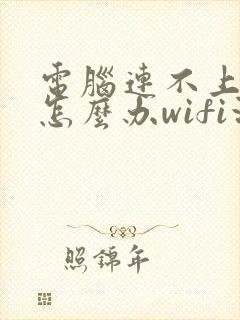 电脑连不上网络怎么办wifi没问题