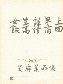 女生说早上没吃饭高情商回复