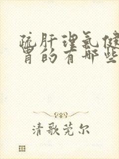 疏肝理气健脾和胃的有哪些