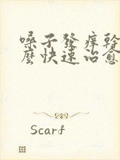 嗓子发痒干咳怎么快速治愈