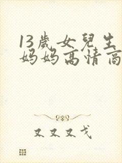 13岁女儿生日妈妈高情商祝福语