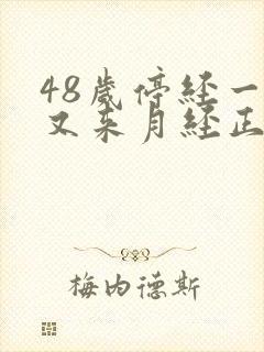 48岁停经一年又来月经正常吗