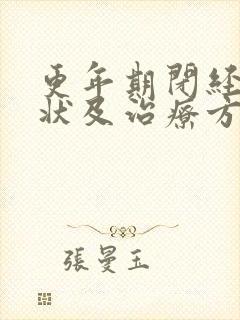 更年期闭经的症状及治疗方法