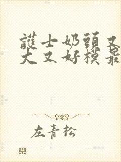 护士奶头又白又大又好模最新章节