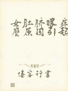 女肚脐眼疼是什么原因引起的