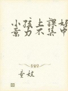 小孩上课好动注意力不集中是缺乏什么封面