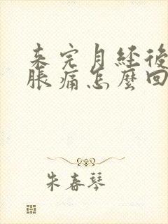 来完月经后乳房胀痛怎么回事