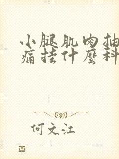 小腿肌肉抽筋疼痛挂什么科