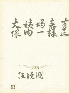 大姨妈来有血块像肉一样正常吗