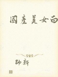 国产美女白丝