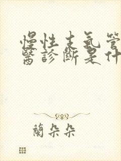 慢性支气管炎中医诊断是什么