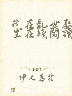 我在乱世娶妻长生在线阅读