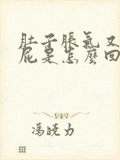 肚子胀气又总放屁是怎么回事