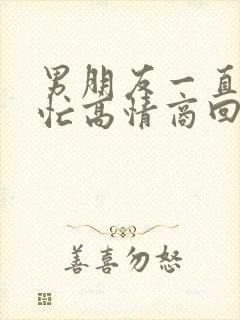 男朋友一直说很忙高情商回复