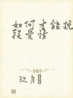 如何才能挽回一段爱情