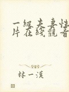 一级夫妻性生活片在线观看