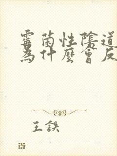 霉菌性阴道发炎为什么会反复发作