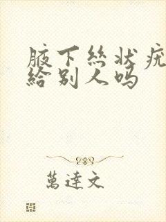 腋下丝状疣传染给别人吗封面