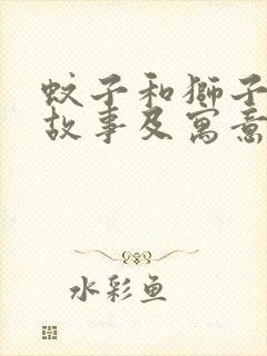 蚊子和狮子寓言故事及寓意