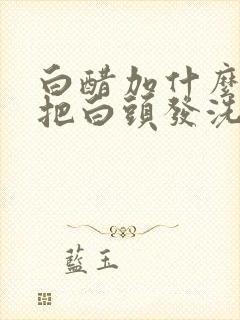 白醋加什么可以把白头发洗黑