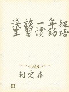 浅谈一年级小学生习惯的培养