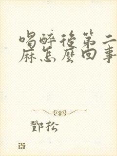 喝醉后第二天手麻怎么回事封面